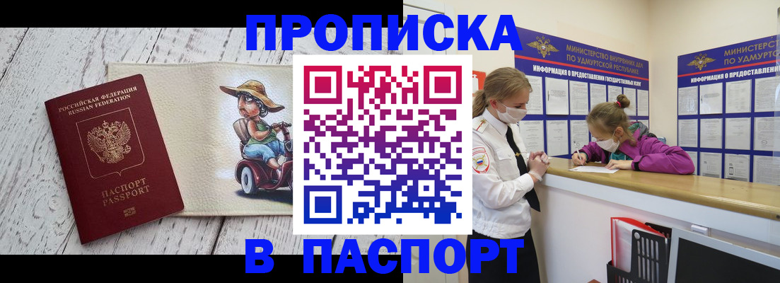 прописка ребенка в Сарапуле